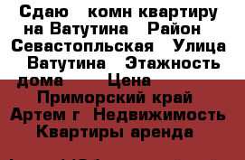 Сдаю 1-комн квартиру на Ватутина › Район ­ Севастопльская › Улица ­ Ватутина › Этажность дома ­ 5 › Цена ­ 14 000 - Приморский край, Артем г. Недвижимость » Квартиры аренда   